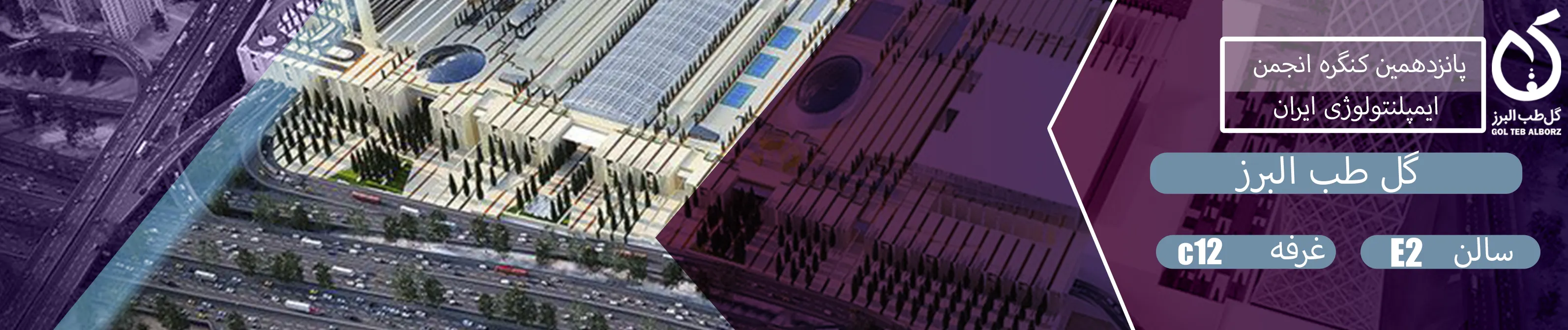 حضور گل طب البرز در پانزدهمین کنگره انجمن ایمپلنتولوژی