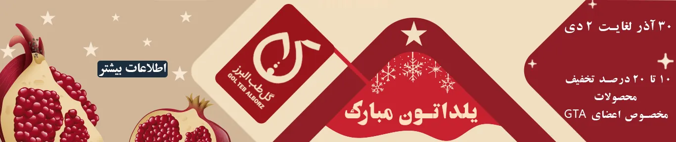 تخفیفات یلدا